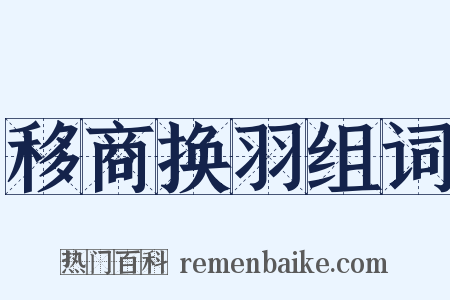 移商换羽组词是什么意思的图片